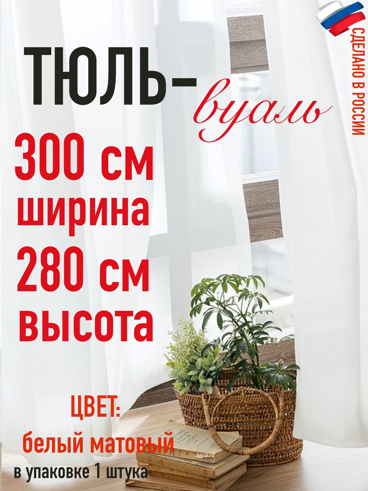 тюль-вуаль белоснежный ширина 300 см, высота 280 см/ в комнату/ в детскую  #1