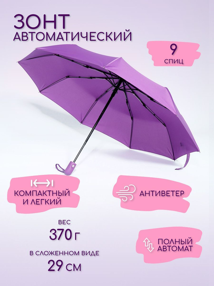 Зонт женский, автомат, антиветер, 9 спиц, фиолетовый #1