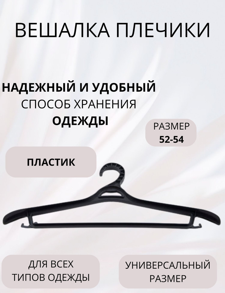 Вешалка плечики 1 шт для верхней одежды пластик размер 52-54 р АРТ С337  #1