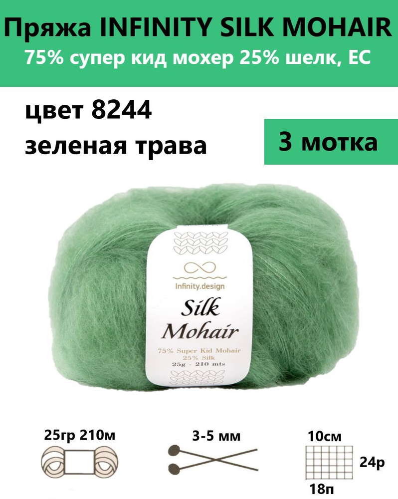 Пряжа для вязания спицами и крючком Silk mohair Infinity, цвет 8244, 3 мотка  #1