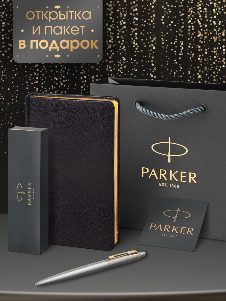 Ручка шариковая Parker Jotter Core Stainless Steel GT в комплекте черный ежедневник и фирменный пакет #1