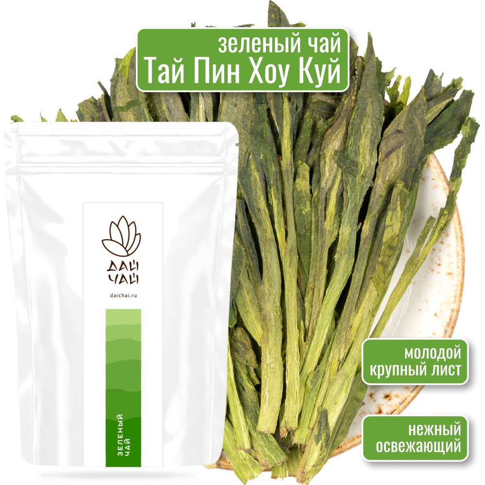 Зеленый чай Тай Пин Хоу Куй - 100 гр - крупнолистовой премиальный китайский чай  #1