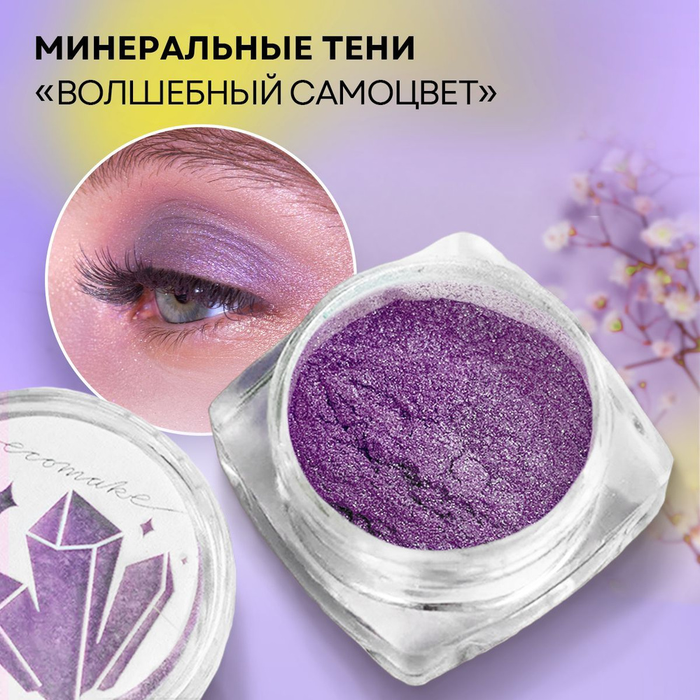 Сияющие тени для век, цвет Волшебный самоцвет - фиолетовый оттенок с лёгким сиянием, для макияжа глаз, #1