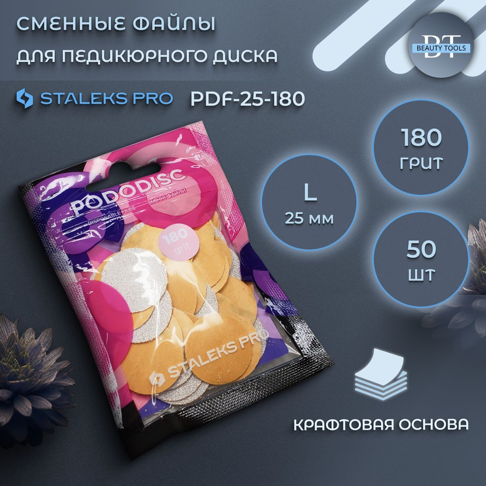 Сменные файлы для педикюрного диска PODODISC STALEKS PRO L 180 грит (50 шт)  #1