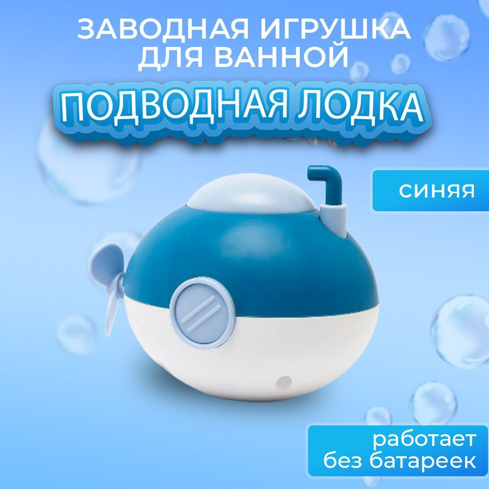 Заводная игрушка для ванны Подводная лодка, цвет синий #1
