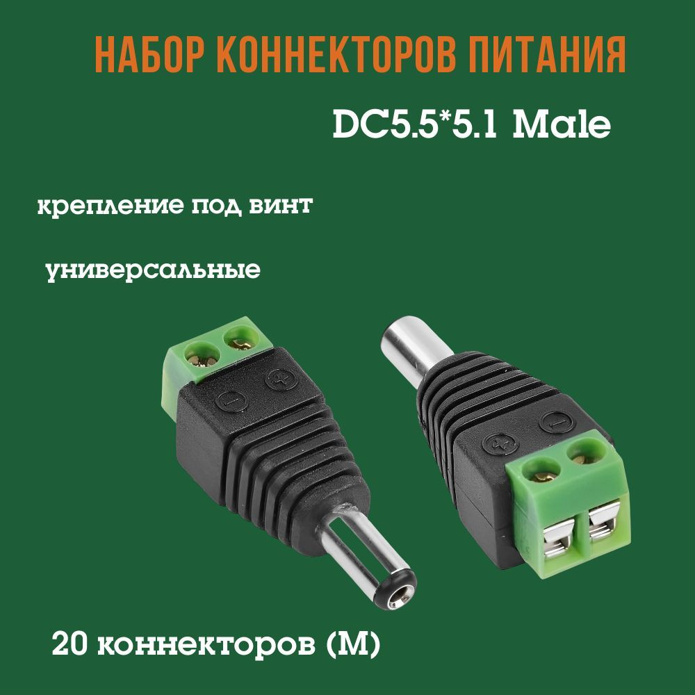 Разъём питания гнездо 2.1х5.5 с клеммной колодкой / DC5.5*2.1 Male ...