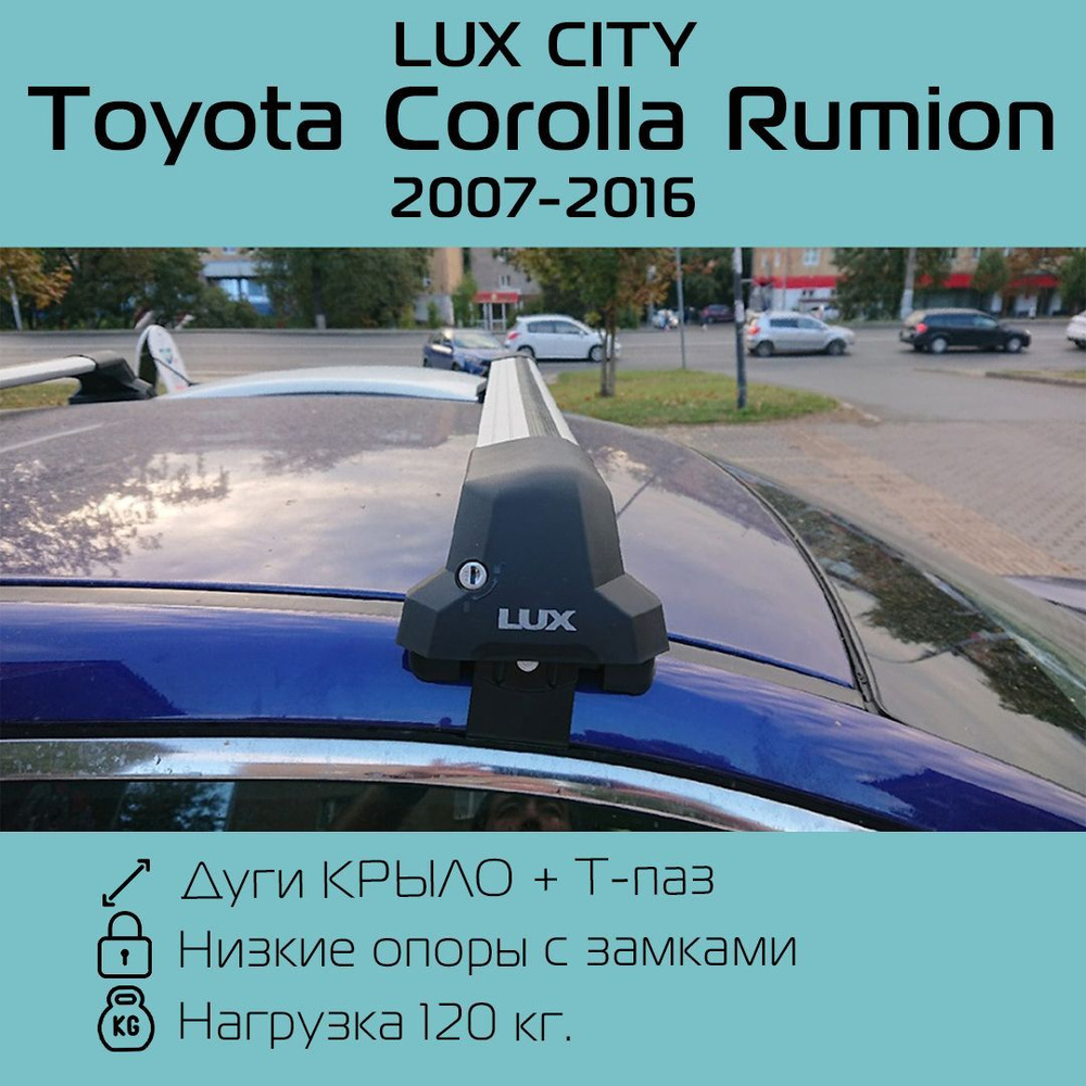 Багажник на крышу LUX CITY для Toyota Corolla Rumion 2017 г.в. - 2016 г.в. / Багажник на крышу Люкс Сити #1