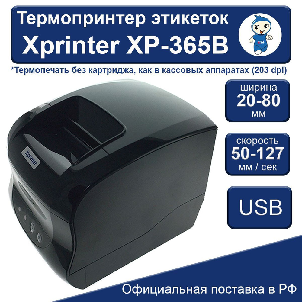 Xprinter Принтер для наклеек/этикеток термо XP-365B, черный #1