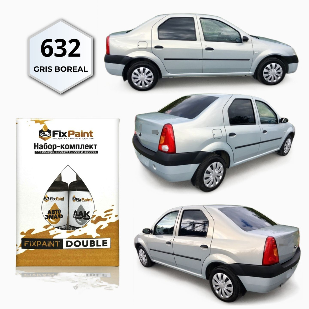 Подкраска RENAULT LOGAN, код 632, GRIS BOREAL, набор FixPaint Double, краска и лак для подкраски сколов #1