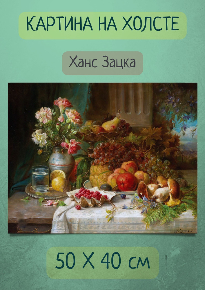 "Ханс Зацка - Осенний натюрморт с белыми грибами" 40х50 #1