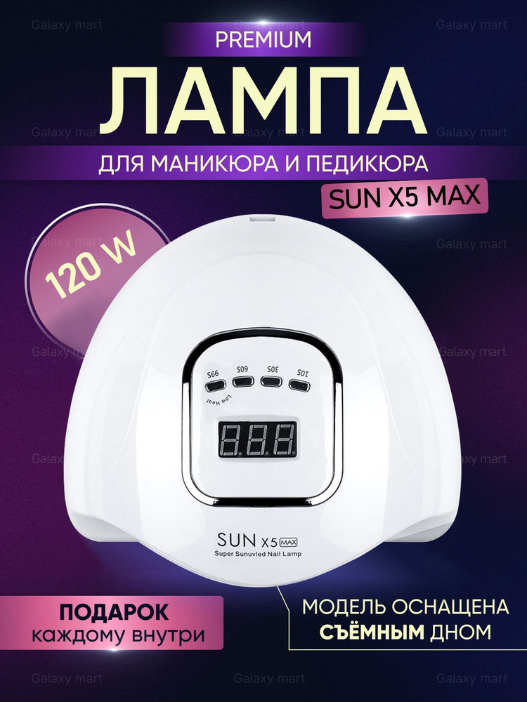 Профессиональная лампа SUN X5 Max UV/LED 120 Вт светодиодная для маникюра и педикюра, для сушки ногтей #1
