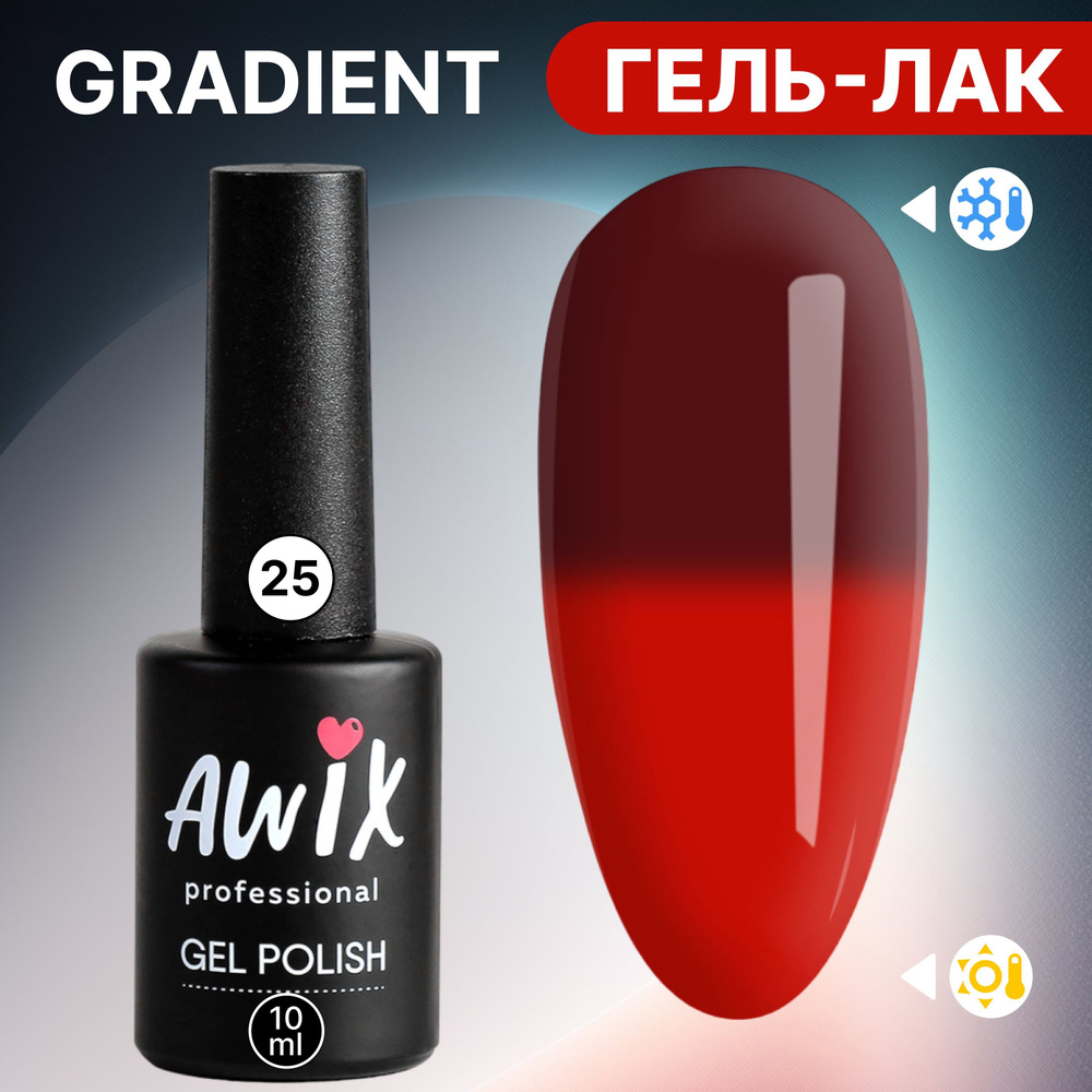 Awix, Термо гель лак для ногтей Gradient 25, 10 мл меняющий цвет темно-бордовый, красный  #1