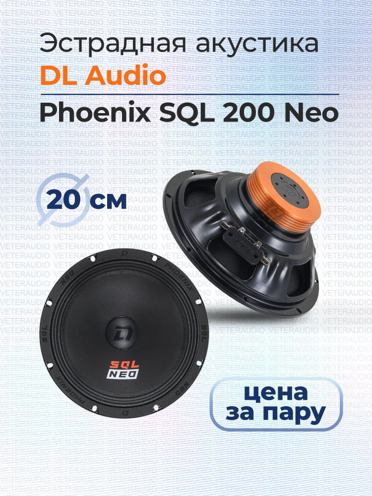DL Audio Колонки для автомобиля SQL, 20 см (8 дюйм.) #1