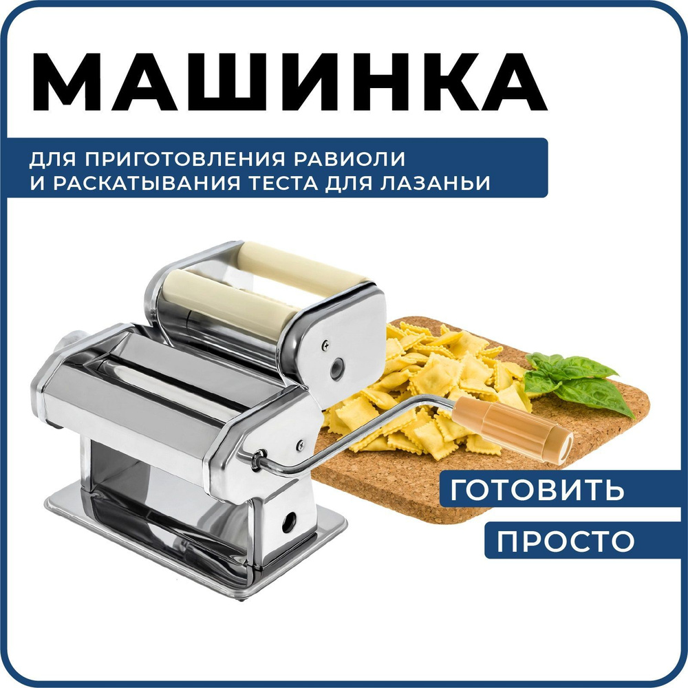 Машинка для раскатки теста, ручная тестораскатка пельменница, тестораскаточная машина для лазаньи, равиоли, #1