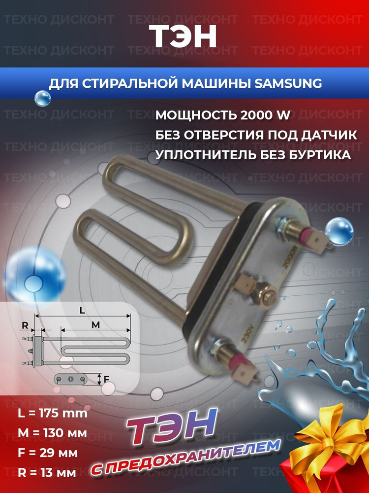 ТЭН для стиральной машины SAMSUNG 2000 Вт DC47-00006X #1