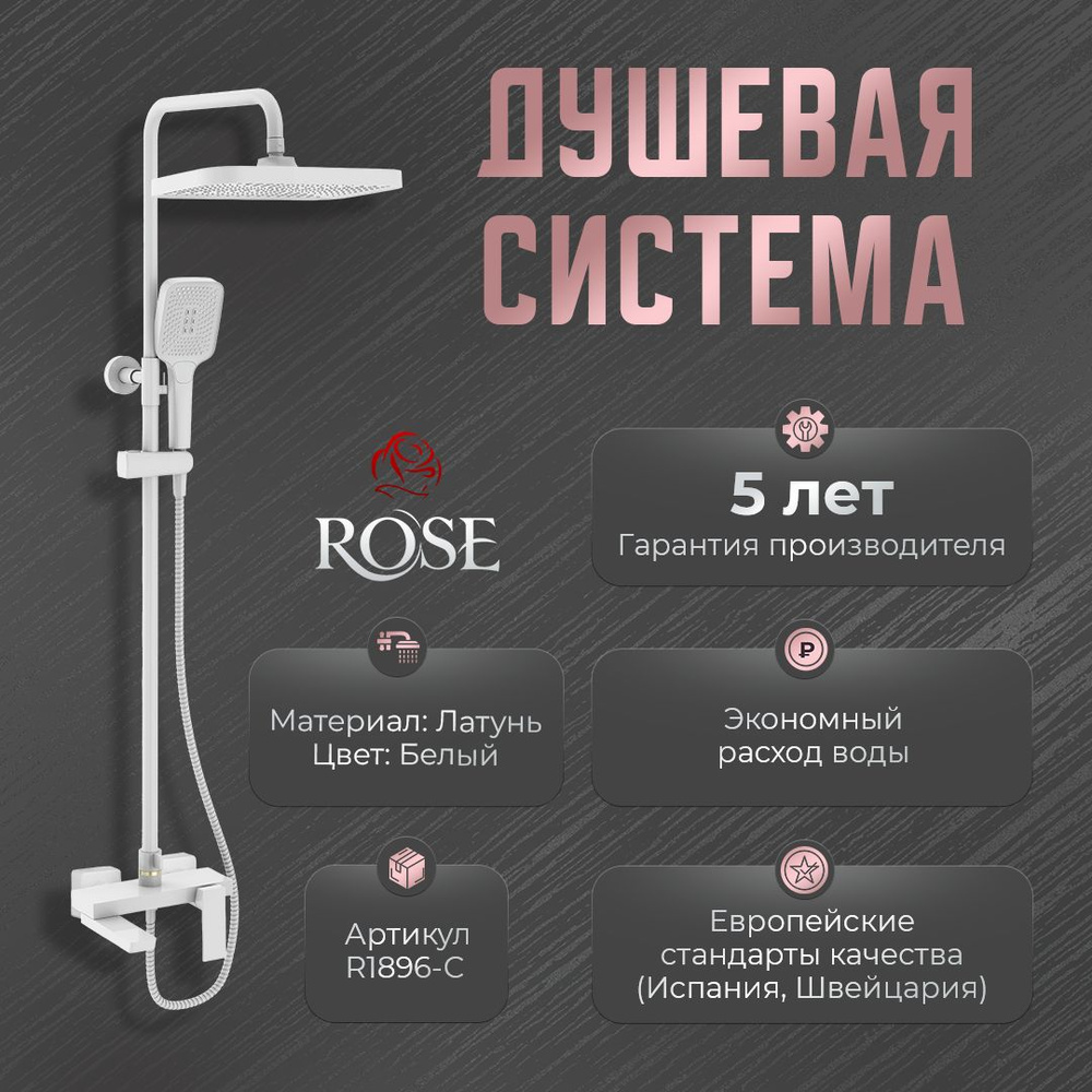 Душевая система Rose R1836С, латунь, цвет белый, глянцевая поверхность  #1