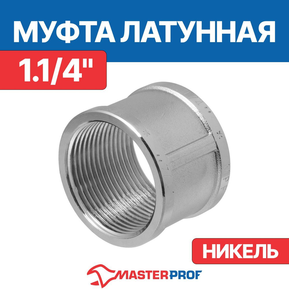 Муфта латунная никелированная 1.1/4" в/в MPF #1