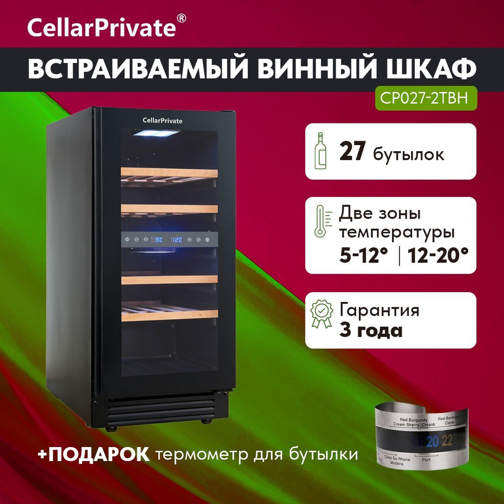 Винный шкаф Cellar Private CP027-2TBH, встраиваемый, двухтемпературный, 27бут, черный.  #1