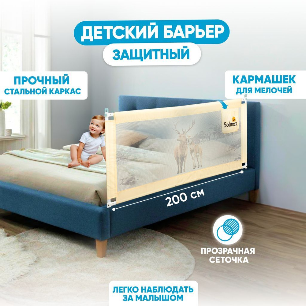 Защитный детский барьер 200см SOLMAX для кровати, бежевый #1