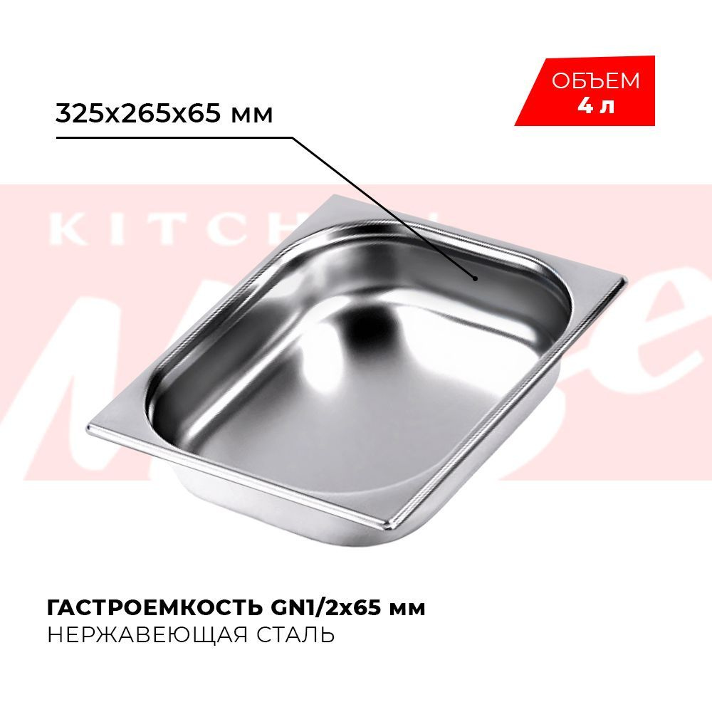 Гастроемкость Kitchen Muse GN 1/2 65 мм, мод. 812-2, нерж. сталь, 325х265х65 мм. Металлический контейнер #1