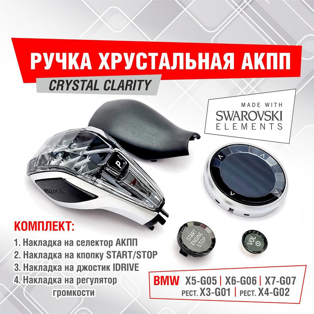 Хрустальная ручка коробки передач АКПП для X5 (G05) X6 (G06) X7 (G07)  #1