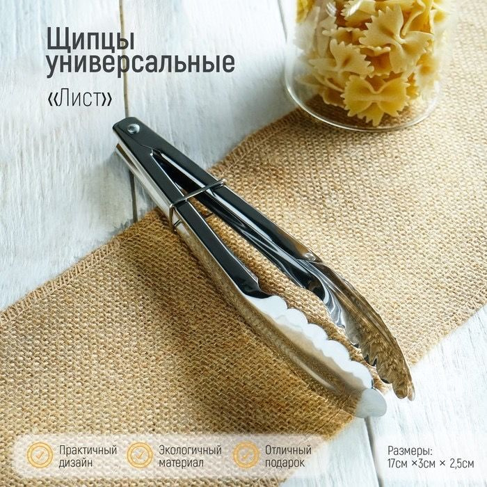 Щипцы кулинарные универсальные Лист , 17,5 см #1