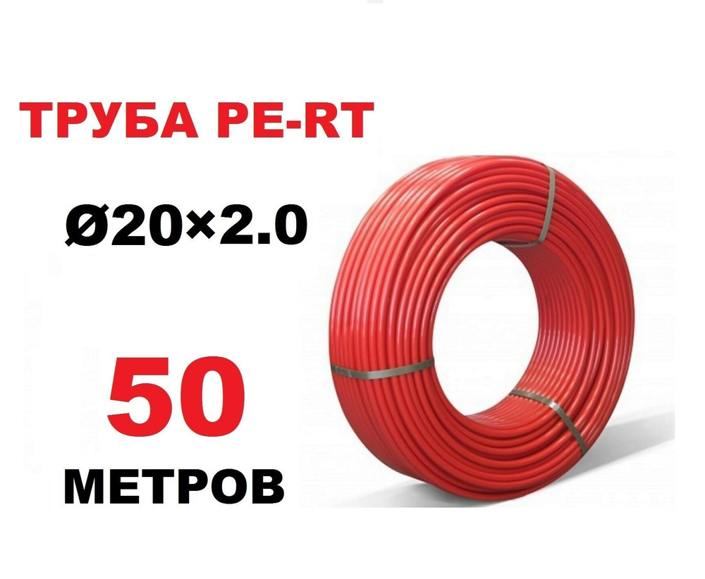 Труба для теплого пола PE-RT 20х2.0 мм, бухта 50 метров #1