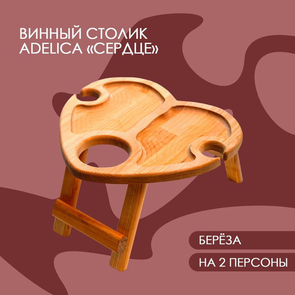 Столик - поднос в виде сердца на 2 персоны, винный столик, деревянный с менажницей, размер 32х2,8, берёза #1