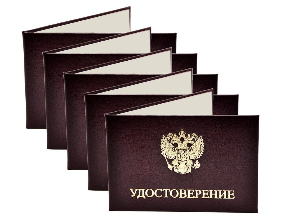 Удостоверение бордовое. С оттиском "УДОСТОВЕРЕНИЕ + герб РФ". Без форзацев. 5шт  #1