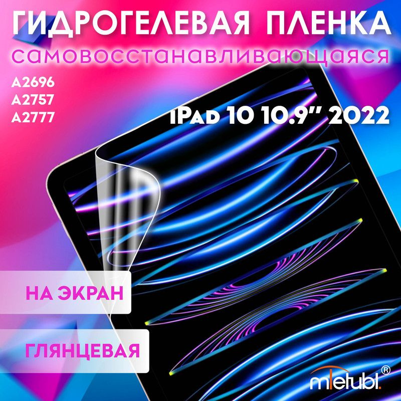 Защитная гидрогелевая пленка на iPad 10 10.9" 2022 на экран #1