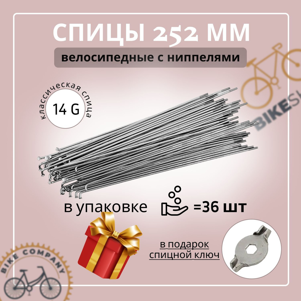 Спица 252мм (14G) с ниппелями (упак 36шт.) #1