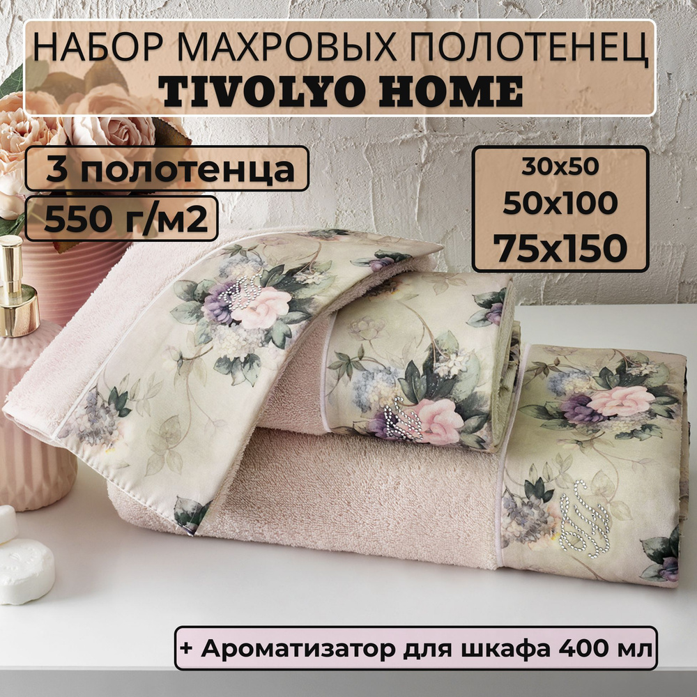 Tivolyo home Набор банных полотенец TH-ПОЛ, Махровая ткань, 30x50, 50x100, 75x150 см, бежевый, 3 шт. #1