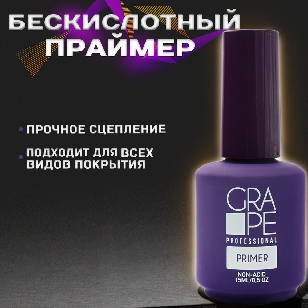 Праймер для гель лака маникюра бескислотный обезжириватель PRIMER 15ml.  #1