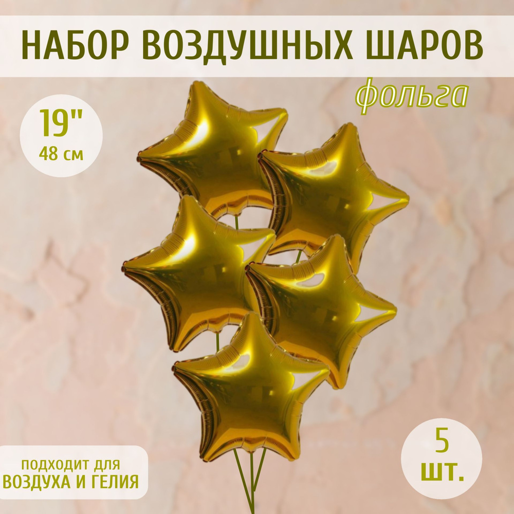 Воздушные шары LETI 19" звезда, цвет золото, фольга, набор 5 шт  #1