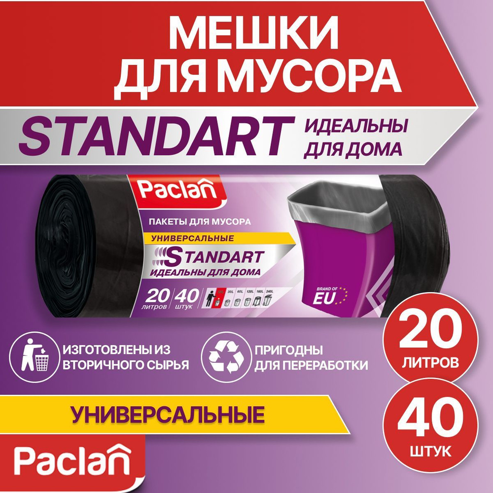 Мешки для мусора (мусорные пакеты), 20 л, 40 шт, черные, STANDART, Paclan  #1