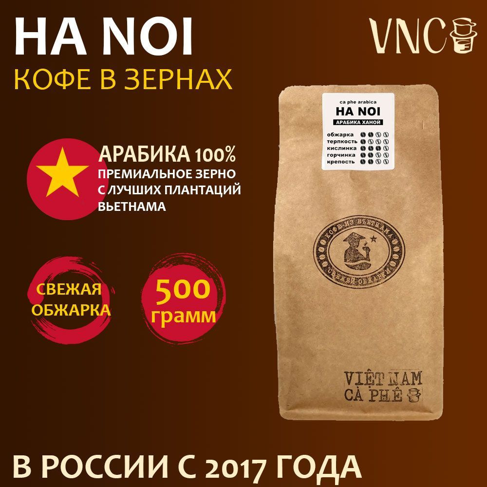 Кофе в зернах VNC Арабика "Ha Noi" 500 г, Вьетнам, свежая обжарка (Ханой)  #1