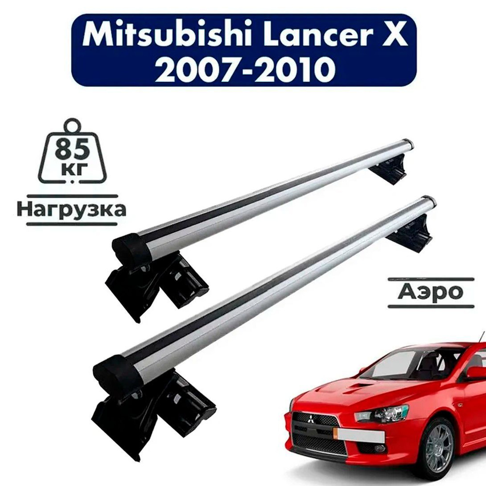 Багажник на крышу автомобиля Митсубиси Лансер 10 / Mitsubishi Lancer X 2007-2010 Комплект креплений на #1