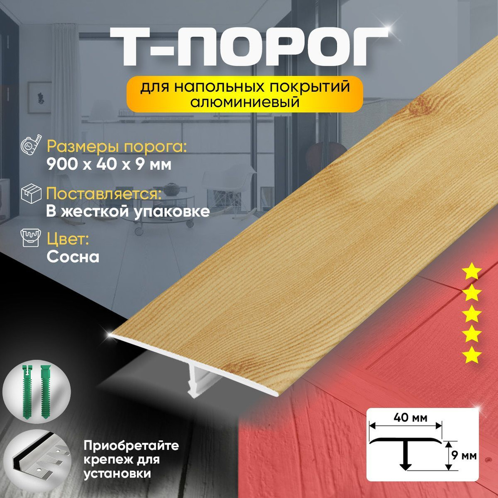 Т-Образный порог для пола, Алюминиевый 900мм на 40мм Сосна  #1