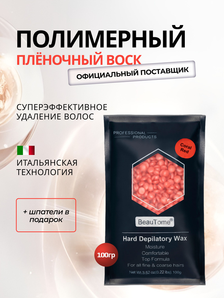 Плёночный воск для депиляции в гранулах "Coral Red" Кораловый / 100 гр  #1