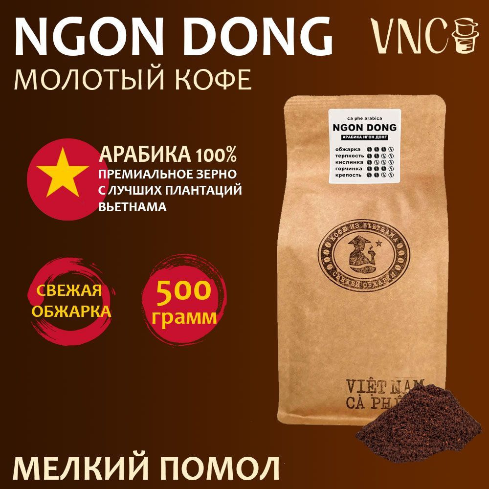 Кофе молотый VNC Арабика "Ngon Dong" 500 г, мелкий помол, Вьетнам, свежая обжарка, (Нгон Донг)  #1