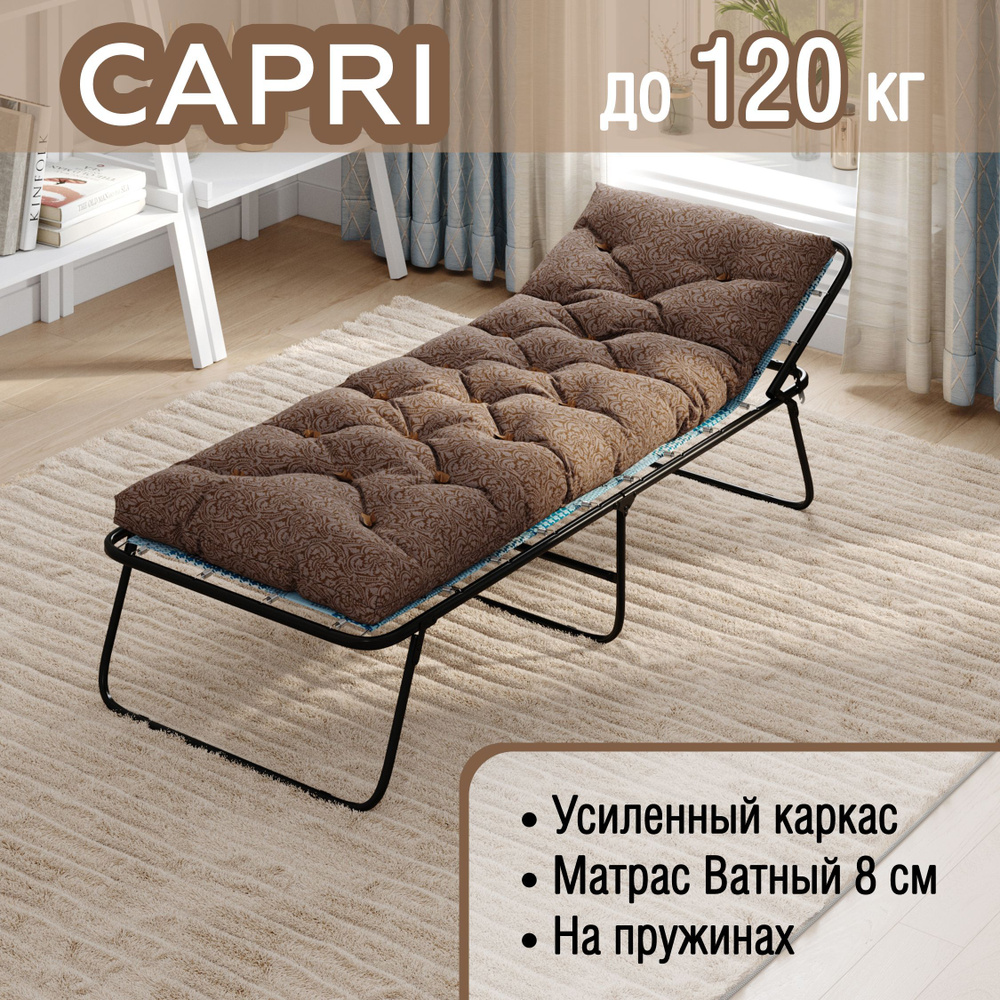 Раскладушка CAPRI с ватным матрасом 10см , до 120 кг #1