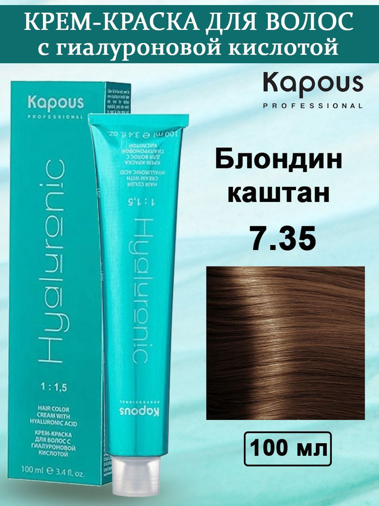 Kapous Professional Крем-краска с Гиалуроновой кислотой 7.35 Блондин каштан 100 мл  #1