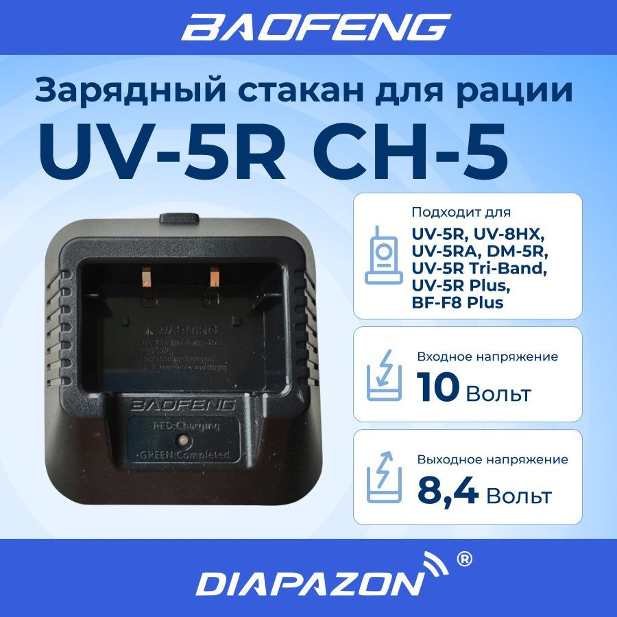 Зарядный стакан для рации BAOFENG UV-5R CH-5 без блока питания #1