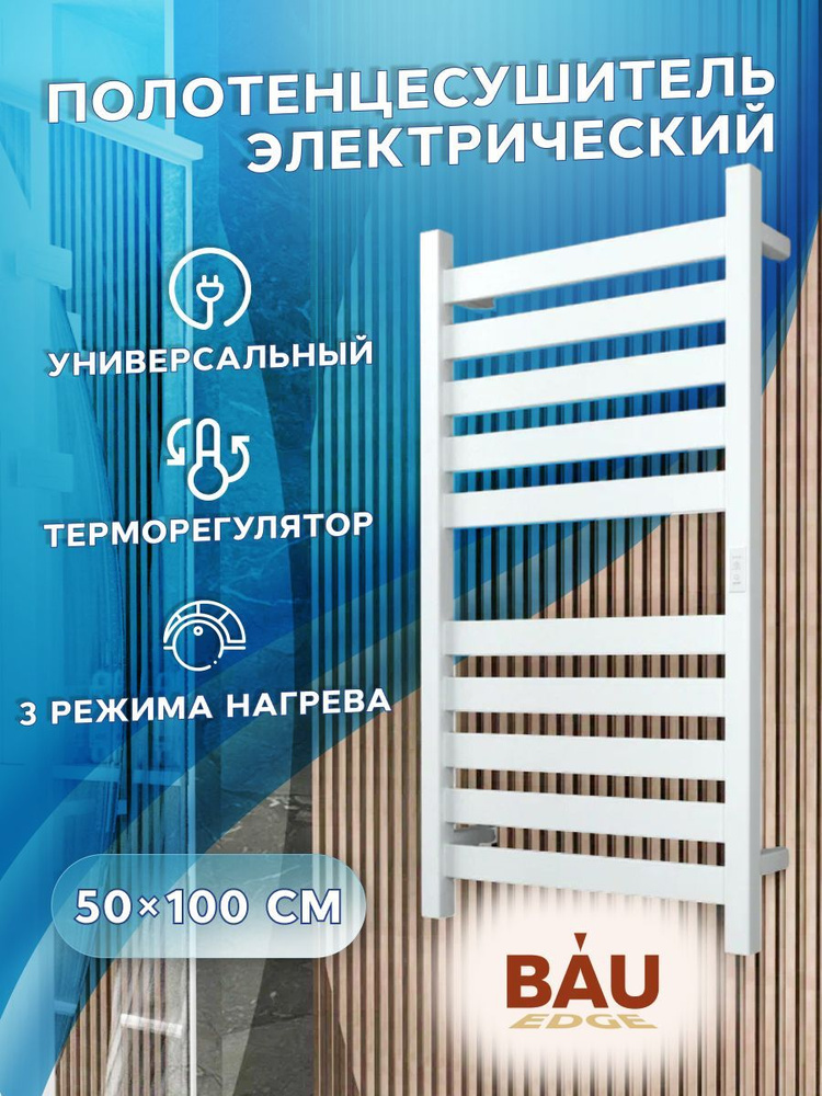 Полотенцесушитель дизайнерский электрический, профильный BAU Elite 50х100, 10 планок, универсальный, #1