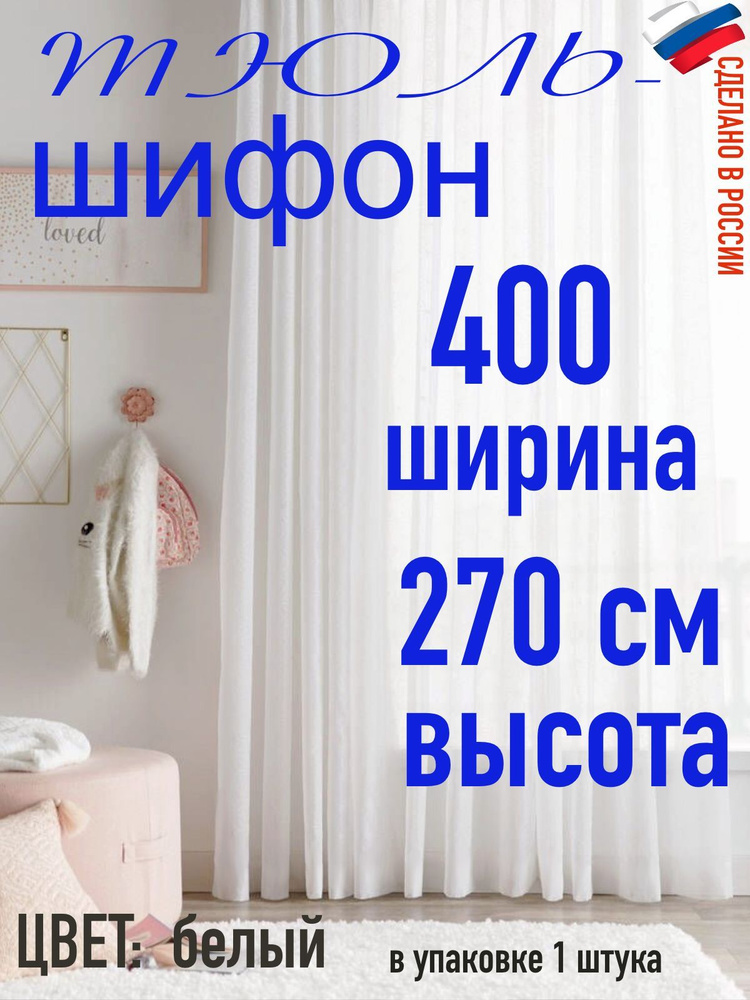тюль для комнаты/ в детскую/ для кухни/Шифон ширина 400 см(4 м) высота 270 см( 2,7 м) цвет белый  #1