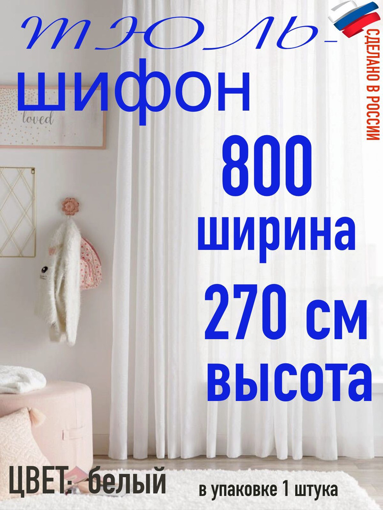 тюль для комнаты Шифон тюль цвет белый/ в детскую комнату/ в кухню / ширина 800 см(8 м) высота 270 см(2,7 #1