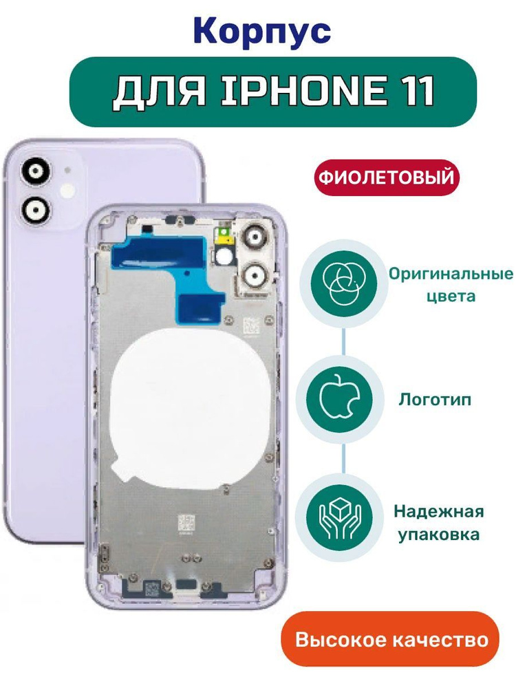 Корпус на iPhone 11 фиолетовый с кнопками и симлотком #1