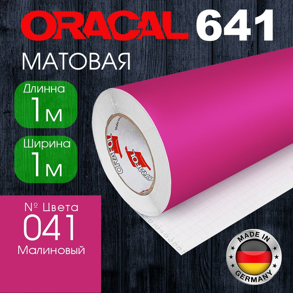 Пленка самоклеящаяся Oracal 641 M 041 1*1 м, малиновый, матовая (Германия)  #1