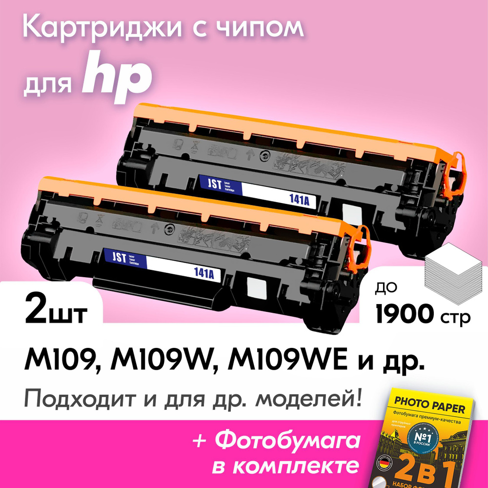 Картриджи к HP W1410A (№141A), HP LaserJet M142 MFP, M111w, M111a, MFP, M139 MFP, M112, M109, M110W, #1