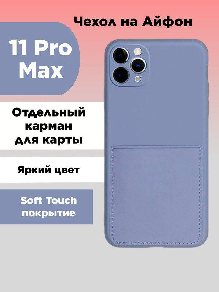 Чехол на iPhone 11 Pro Max с картой и отдельным карманом #1